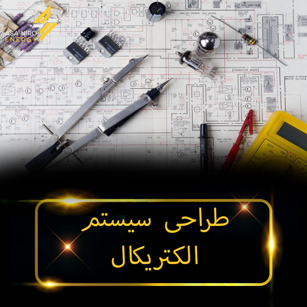 طراحی سیستم الکتریکال