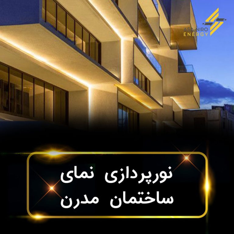 نورپردازی نمای ساختمان مدرن