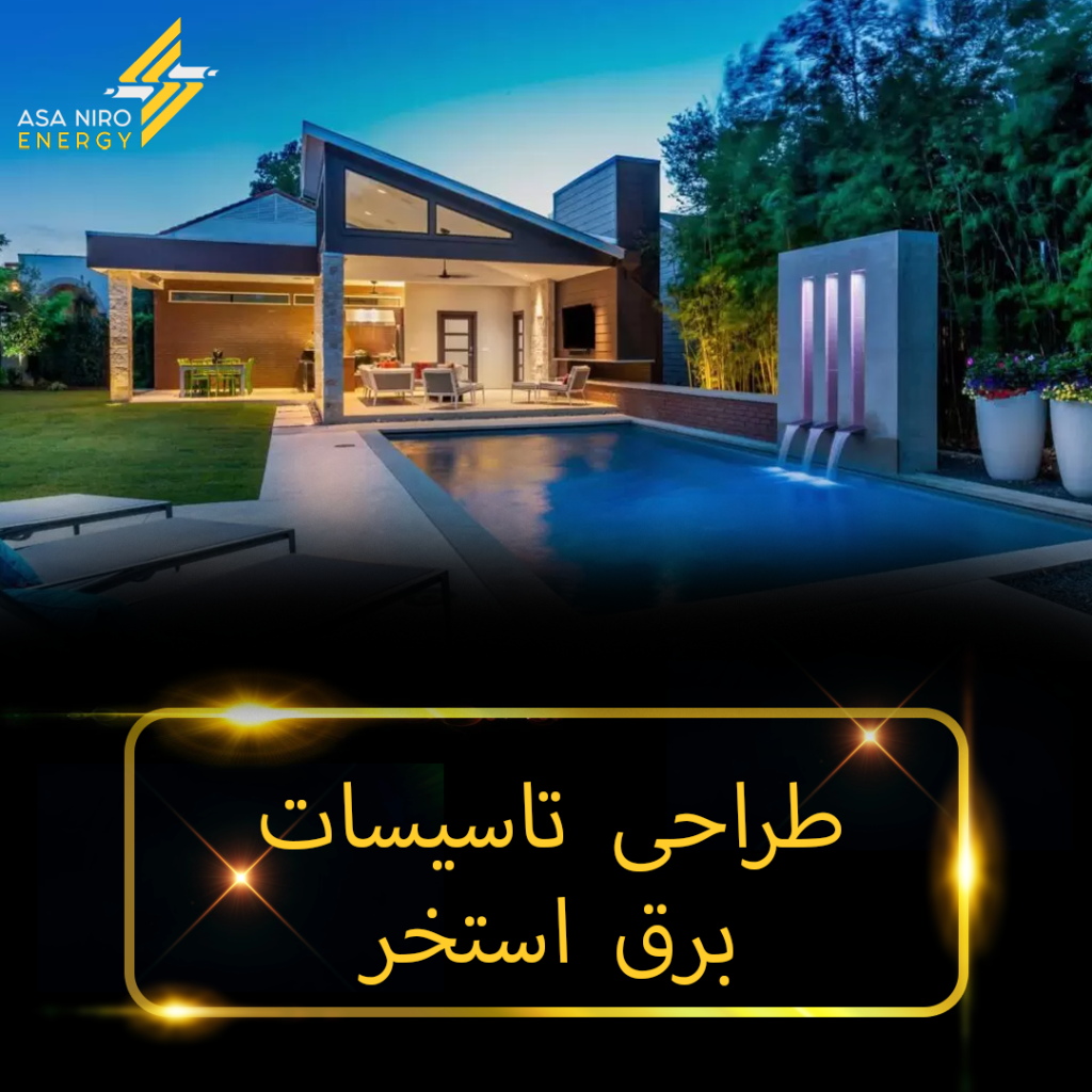 طراحی تاسیسات برق استخر