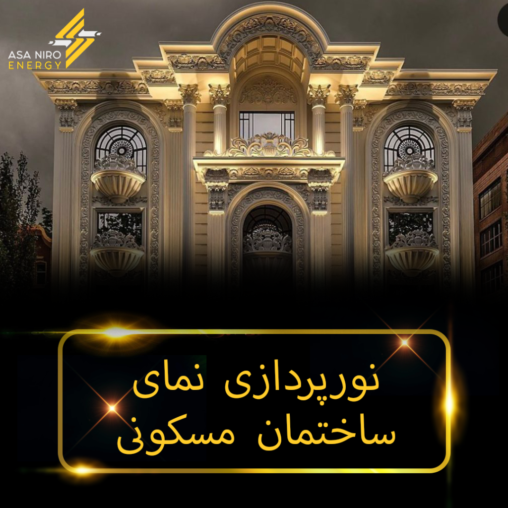 نورپردازی نمای ساختمان مسکونی