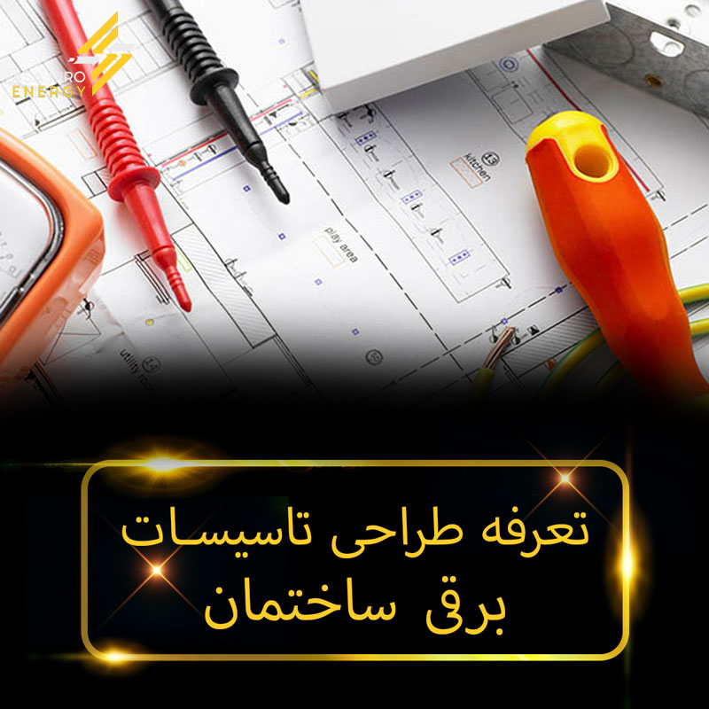 تعرفه طراحی تاسیسات برق ساختمان