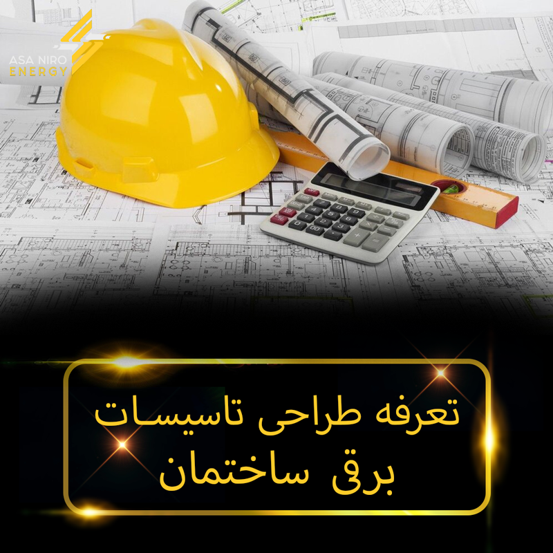 تعرفه طراحی تاسیسات برق ساختمان