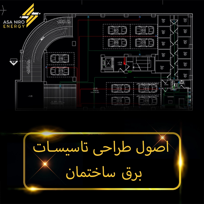 اصول طراحی تاسیسات برق ساختمان