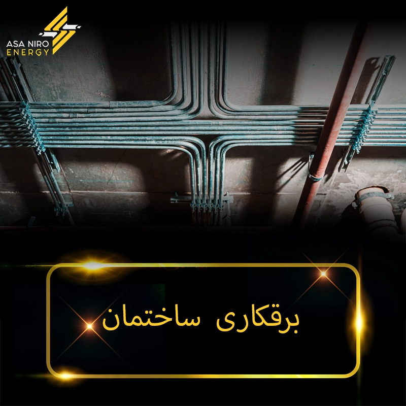 برقکاری ساختمان
