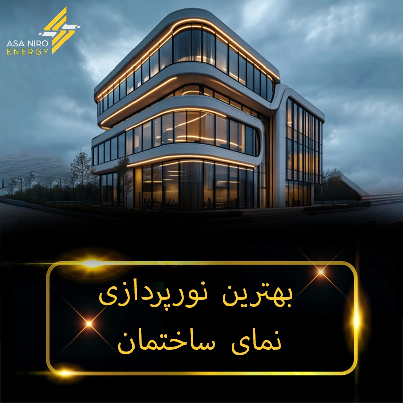 بهترین نورپردازی نمای ساختمان