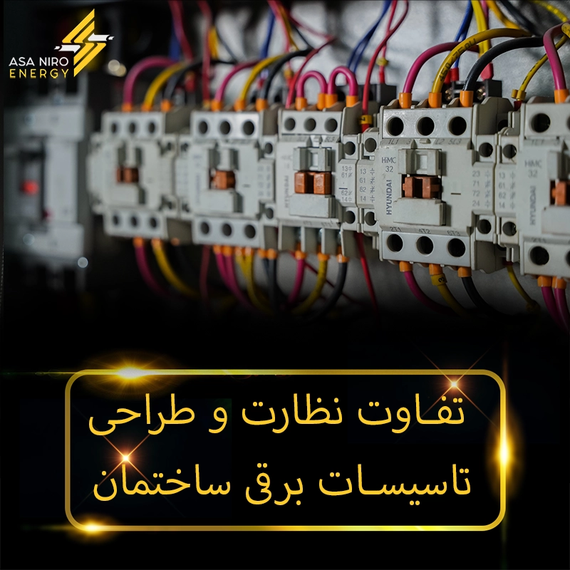 تفاوت نظارت و طراحی تاسیسات برقی ساختمان