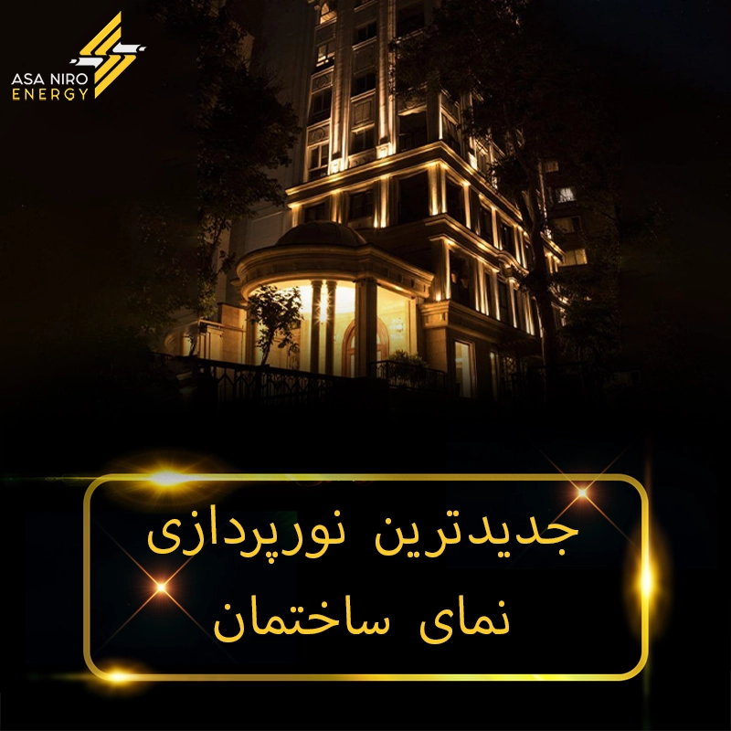 جدیدترین نورپردازی نمای ساختمان