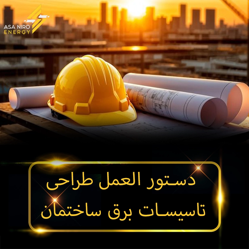 دستور العمل طراحی تاسیسات برق ساختمان