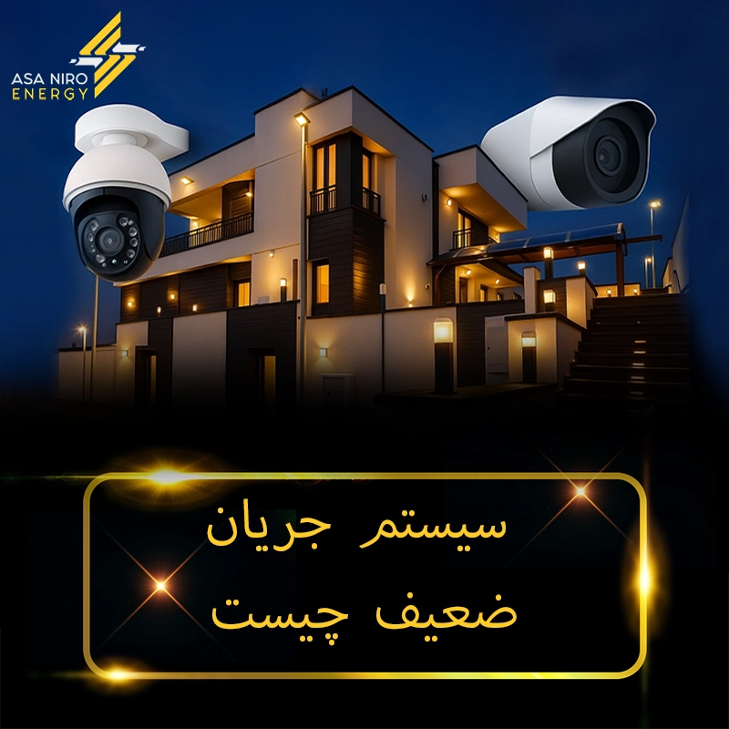 سیستم جریان ضعیف چیست