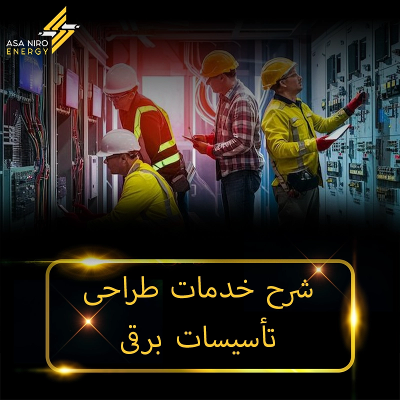 شرح خدمات طراحی تاسیسات برقی