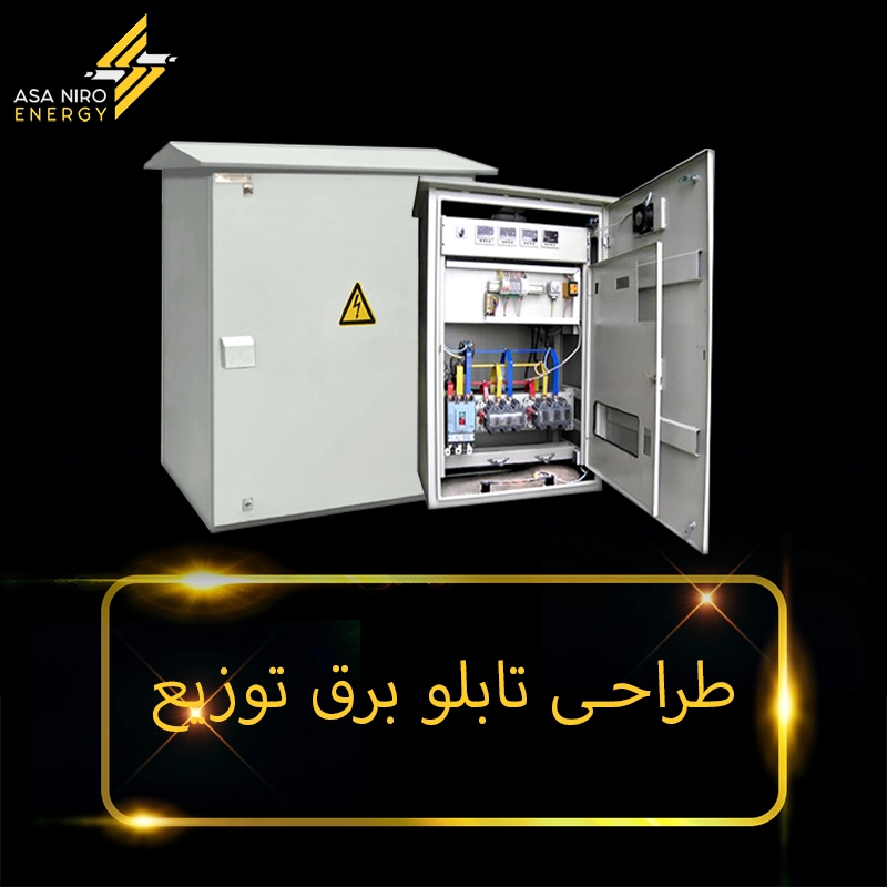 طراحی تابلو برق توزیع