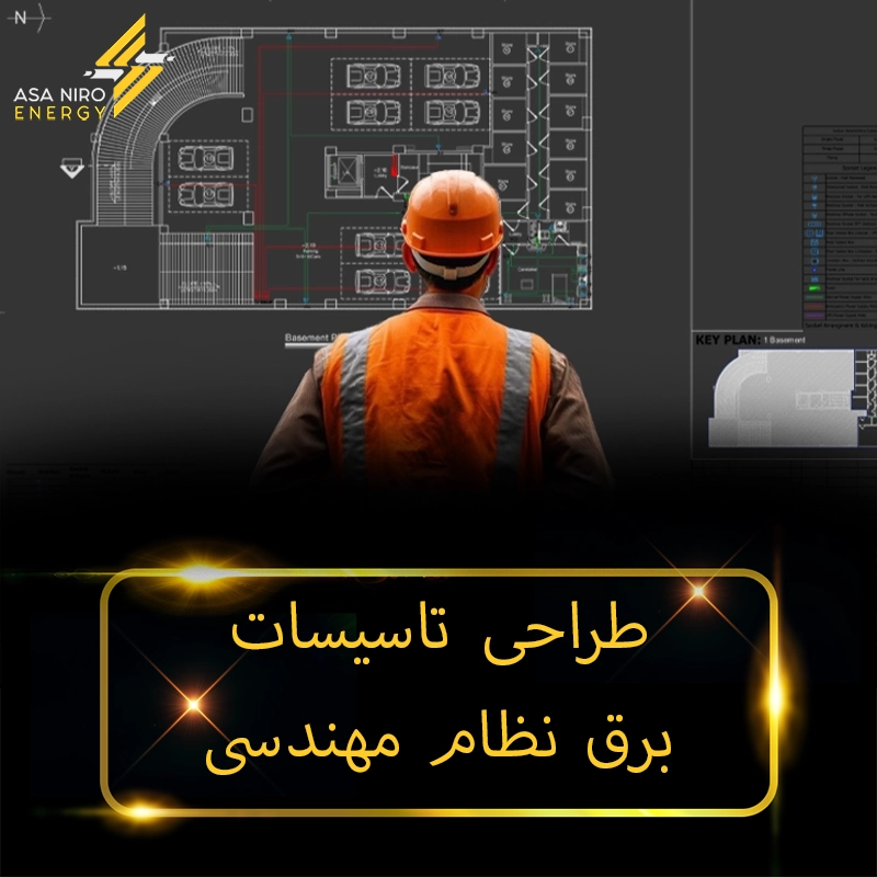 طراحی تاسیسات برق نظام مهندسی