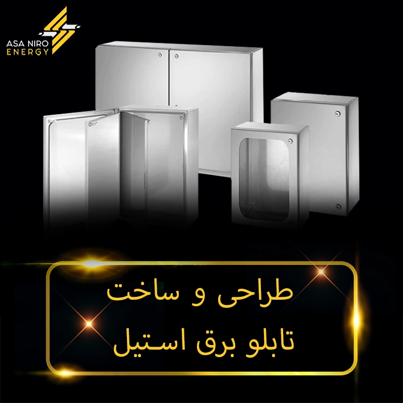 ساخت تابلو برق استیل