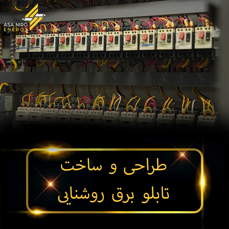 طراحی تابلو برق روشنایی