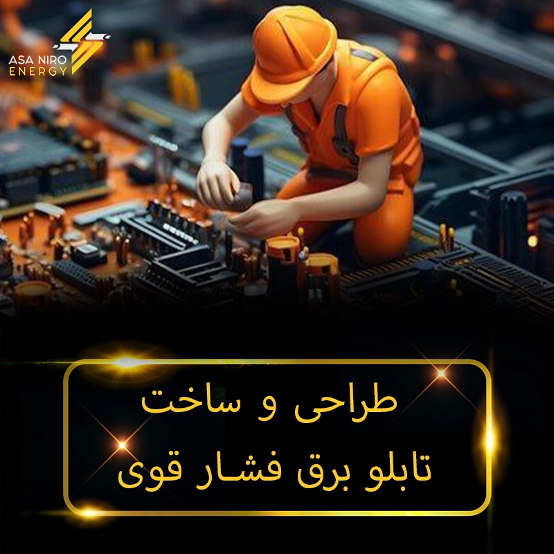 طراحی و ساخت تابلو برق فشار قوی