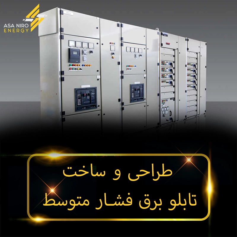 طراحی تابلو برق فشار متوسط