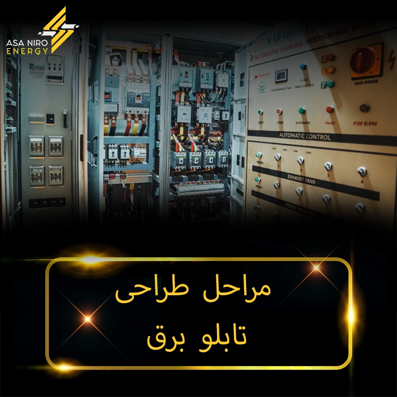 مراحل طراحی تابلو برق