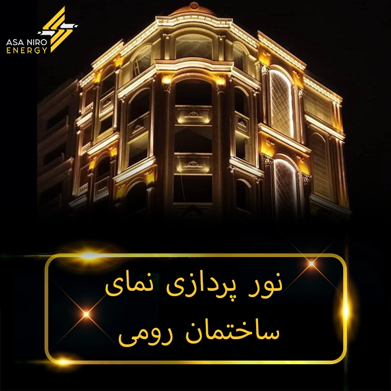 نورپردازی نمای ساختمان رومی