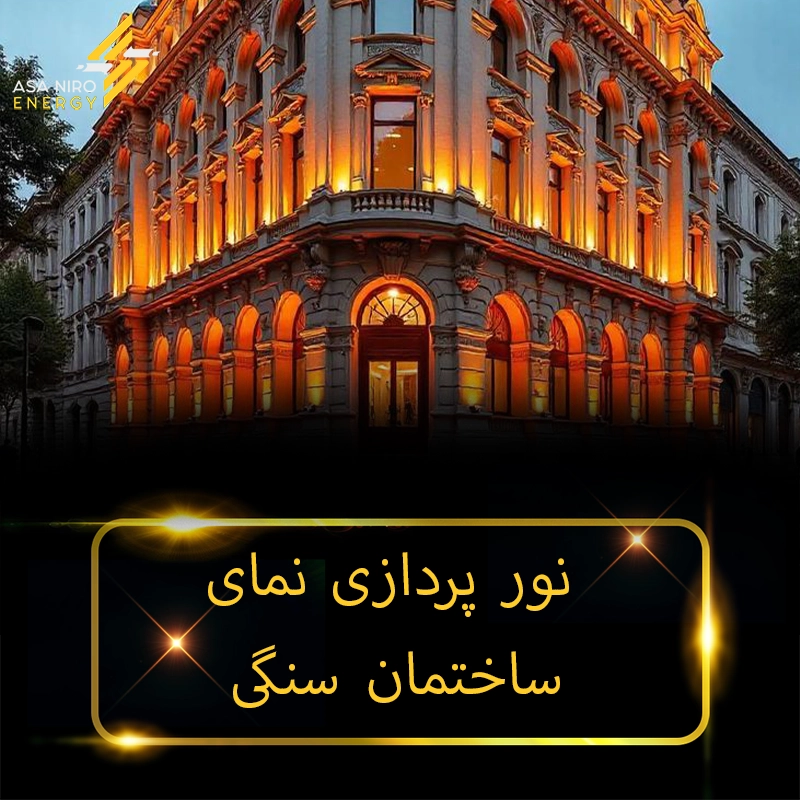نورپردازی نمای ساختمان سنگی