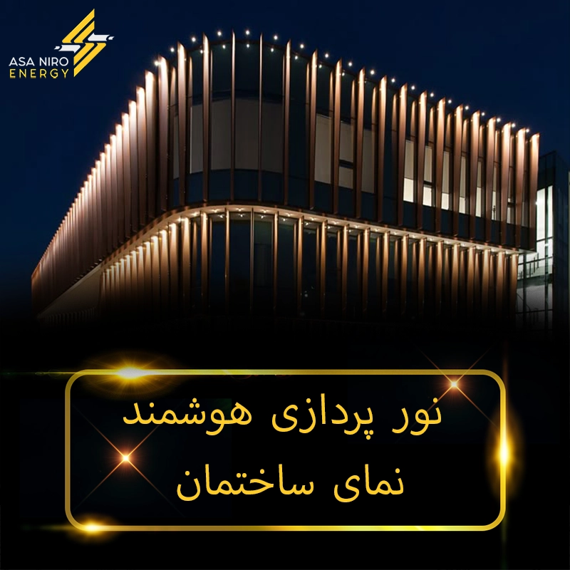 نورپردازی هوشمند نمای ساختمان
