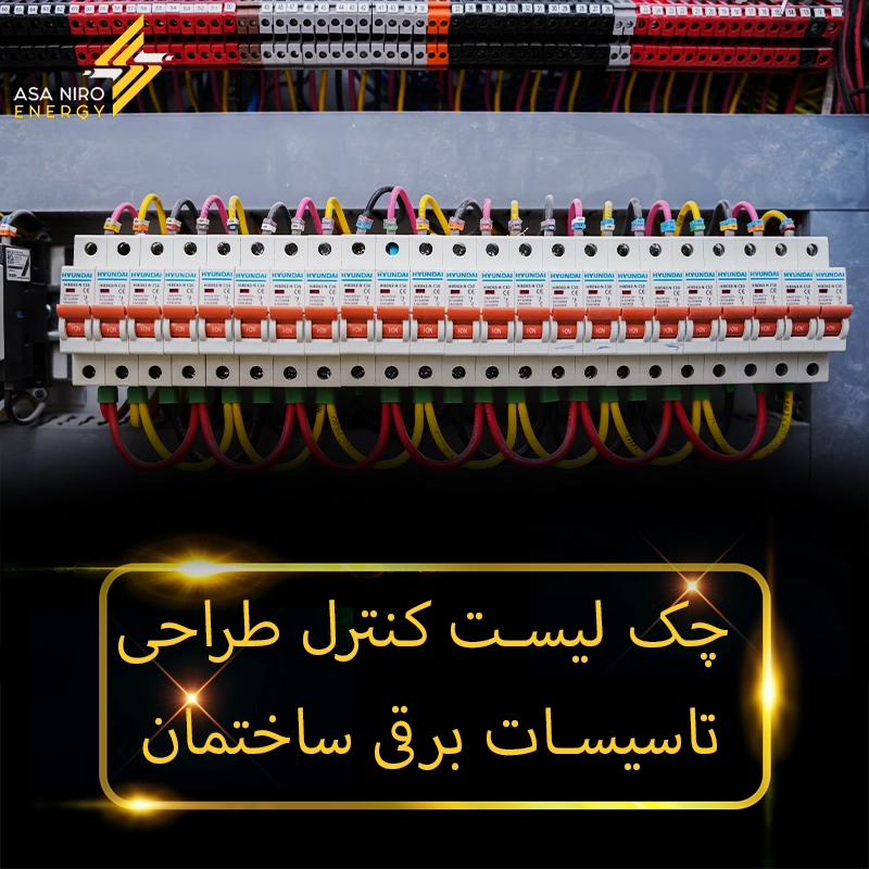 چک لیست کنترل طراحی تاسیسات برقی ساختمان